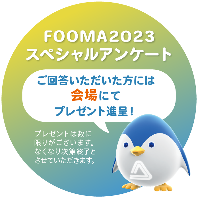 FOOMA2023 スペシャルアンケート